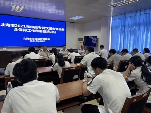 北海市市場監管局周密部署2021年中高考餐飲安全保障工作