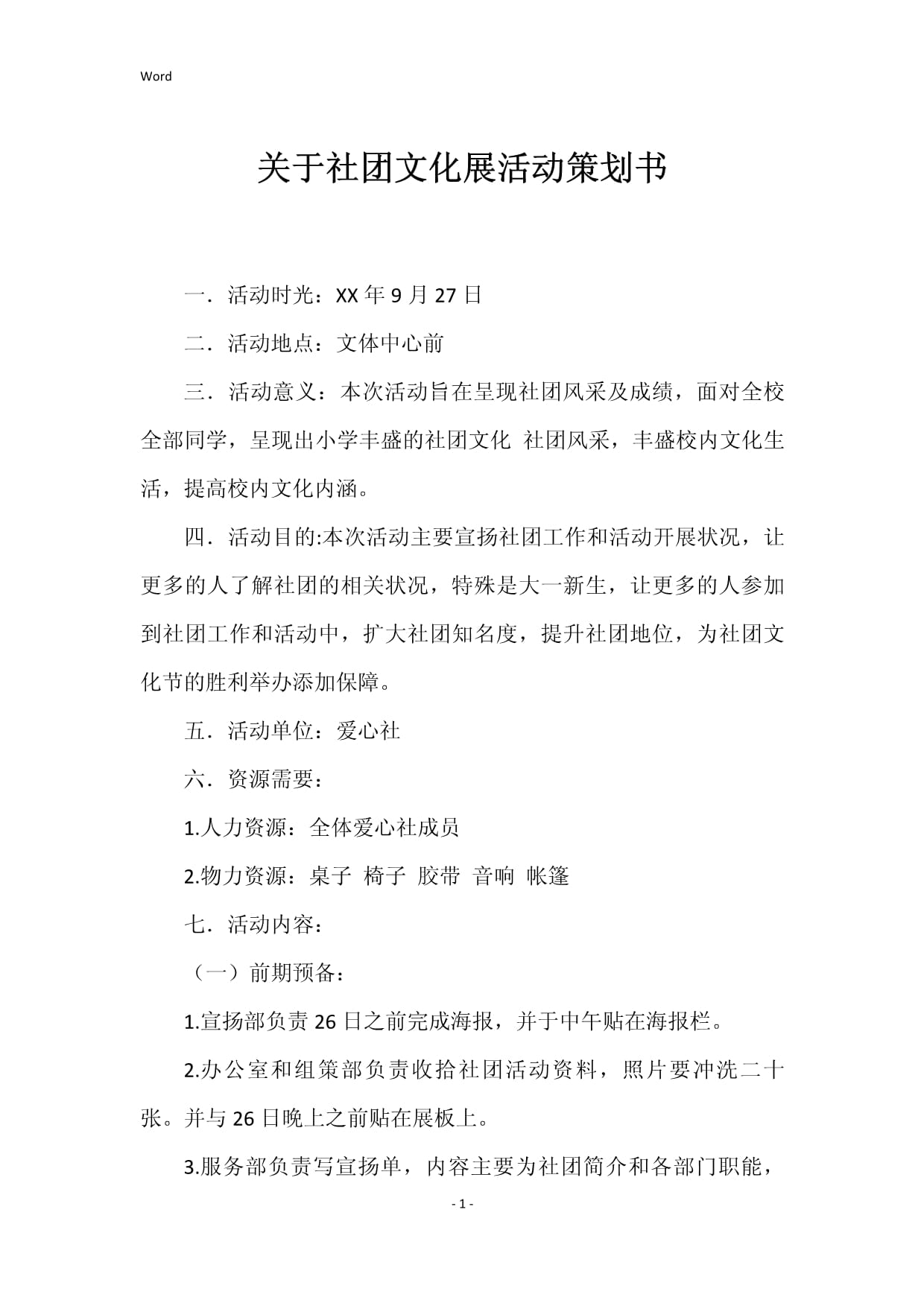 關于社團文化展活動策劃書